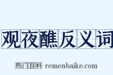 观夜醮反义词是什么意思的图片
